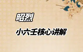 yi昭烈 小六壬核心讲解 视频6集 百度网盘分享