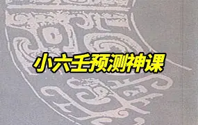 小六壬预测神课 视频21集 百度网盘分享