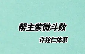 帮主紫微斗数 许铨仁体系 视频11集+7份PDF讲义 百度网盘分享
