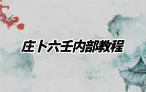 木子论易 庄卜六壬内部教程 视频10集 百度网盘分享