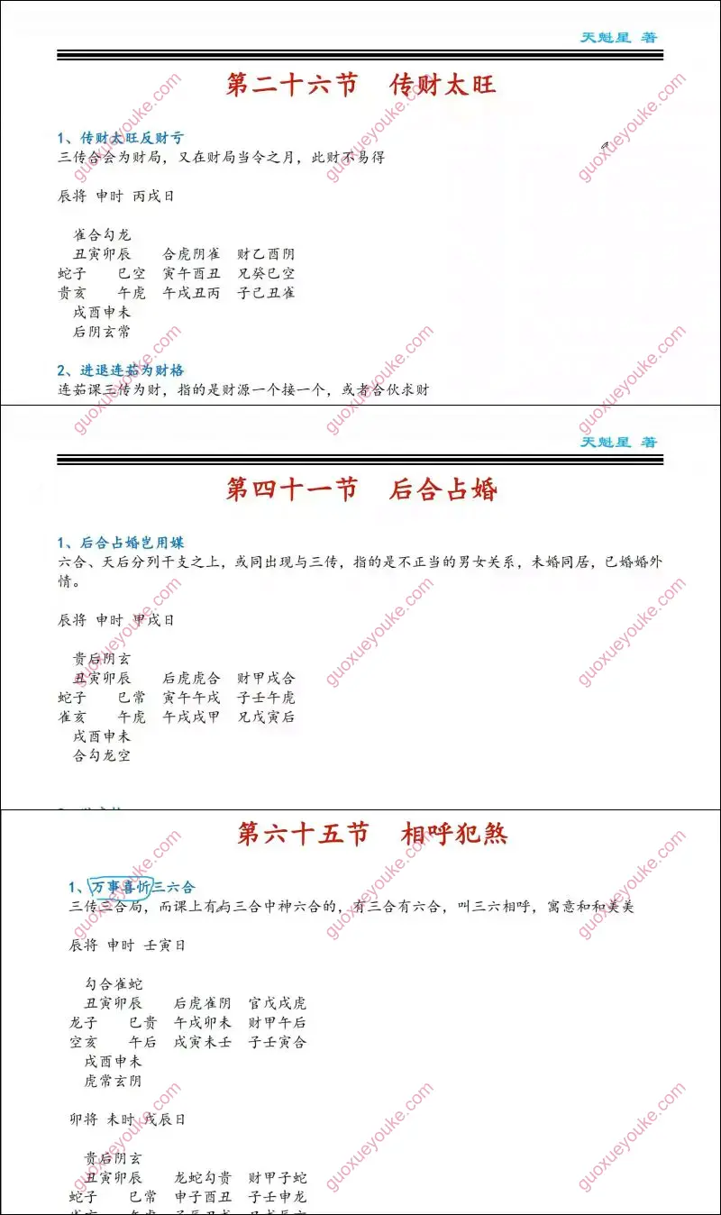 庄卜六壬内部教程