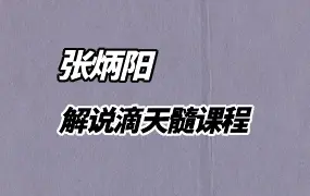 张炳阳老师 解说滴天髓 视频68集 百度网盘分享