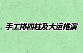 宏易学堂 2025年 手工排四柱及大运推演 视频5集 百度网盘分享