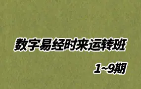 数字易经时来运转班  1-9期 共74集视频