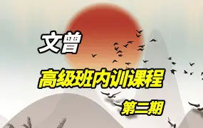 文曾易学 高级班内训课程第二期 视频28集 百度网盘分享
