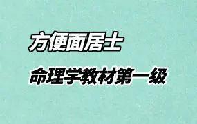方便面居士 《命理学教材第一级》《命理学教材之五行论命口诀》PDF