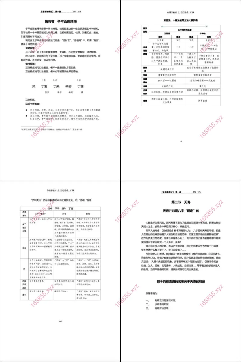 方便面居士 命理学教材