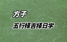 方子 五行择吉择日学 视频12集 百度网盘分享