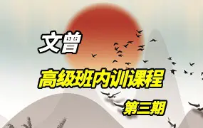 文曾 易学高级班内训课程 第三期 视频40集 百度网盘分享