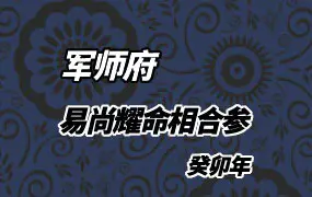 军师府 易尚耀命相合参 （癸卯年）视频21集 百度网盘分享