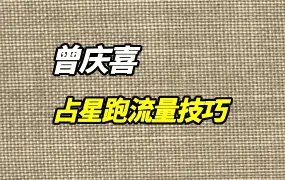 曾庆喜 占星跑流量技巧 流量=财富 视频19集 百度网盘分享