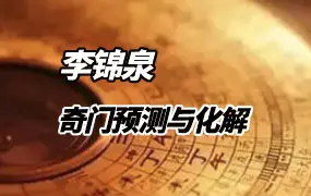 李锦泉著 奇门真传-奇门预测与化解 PDF 256页 百度网盘分享