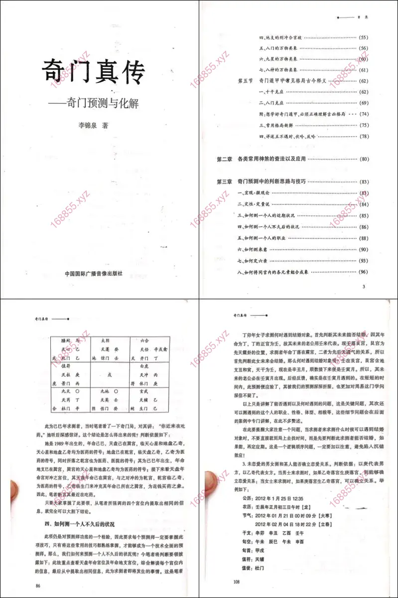 李锦泉-奇门真传-奇门预测与化解