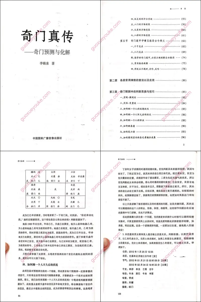 李锦泉-奇门真传-奇门预测与化解
