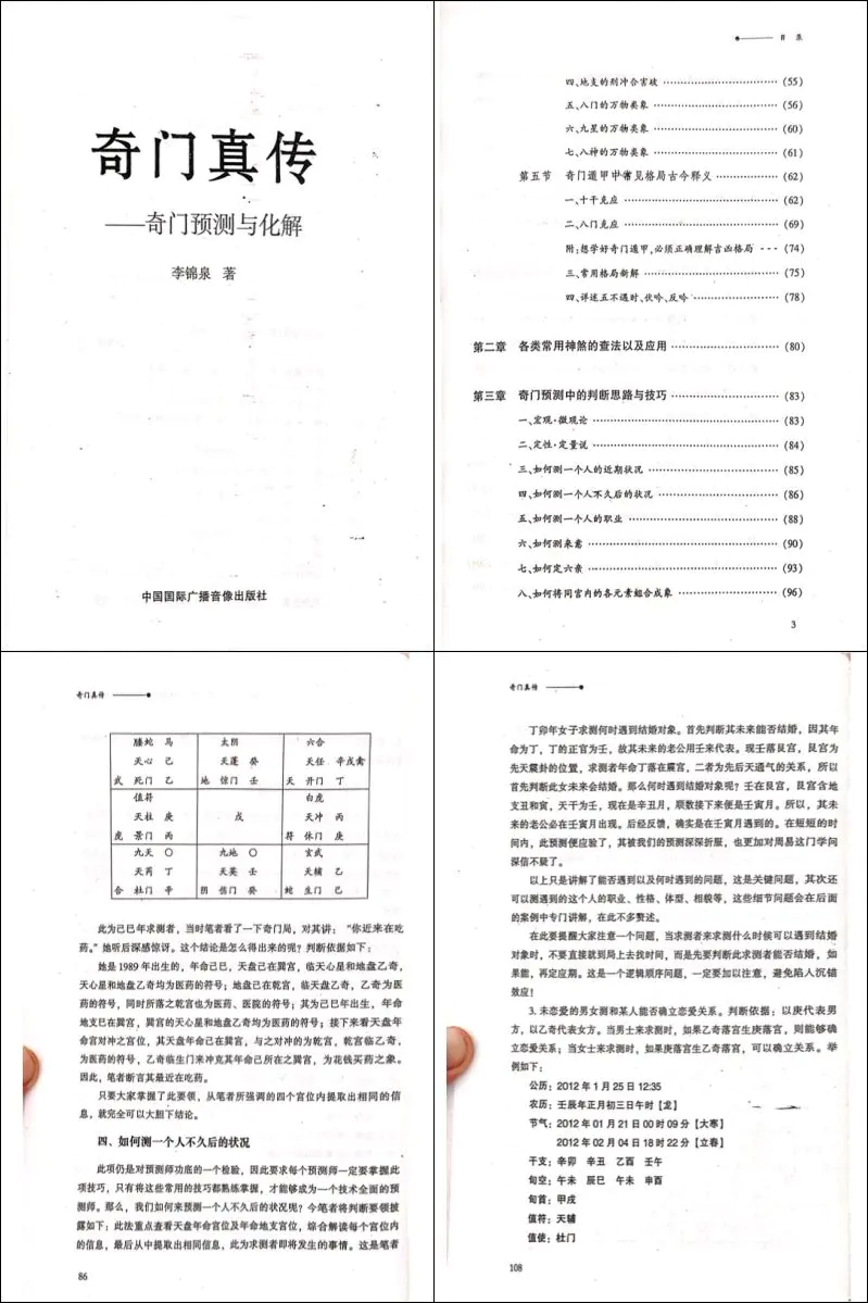 李锦泉著 奇门真传-奇门预测与化解 PDF 256页