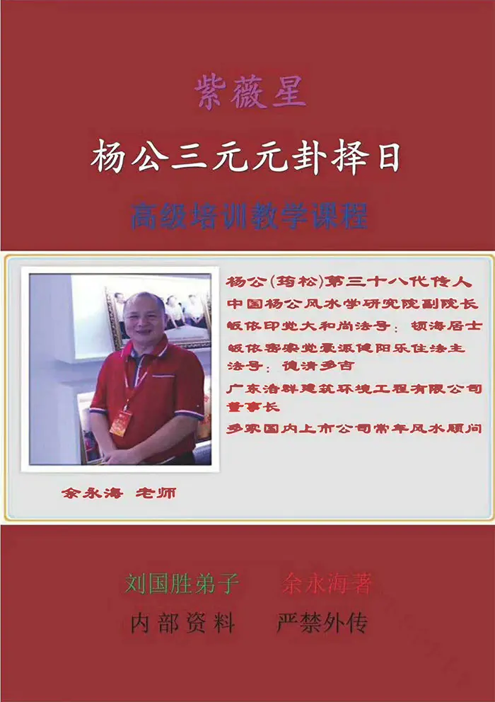余永海著 杨公三元元卦择日 PDF 63页 高级培训教学课程配套书