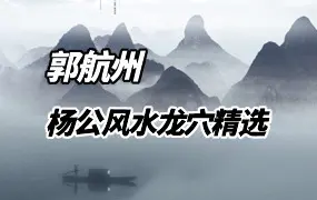杨公风水龙穴精选 郭航州著 PDF 282页 百度网盘分享