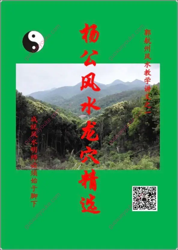杨公风水龙穴精选