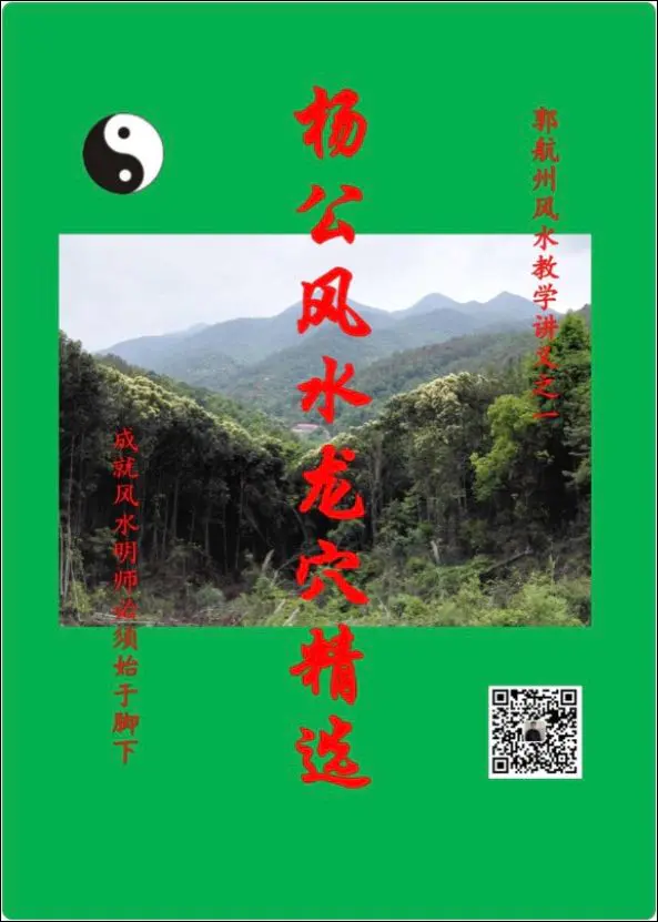 杨公风水龙穴精选 郭航州著 PDF 282页