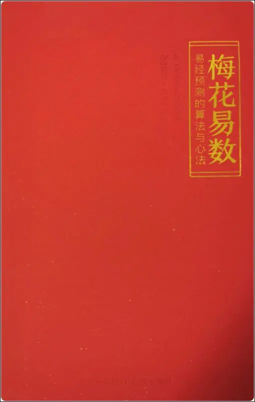 张赟慧 梅花易数导读 易经预测的算法与心法 PDF 276页
