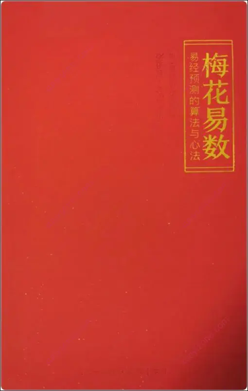 梅花易数导读