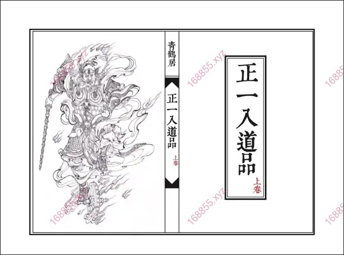 正一入道品