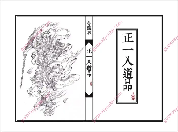 正一入道品