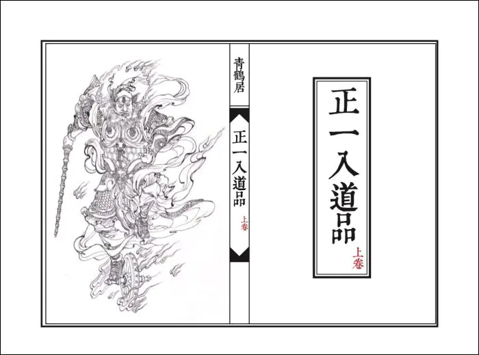 正一入道品 上下两卷 PDF 143页 百度网盘分享