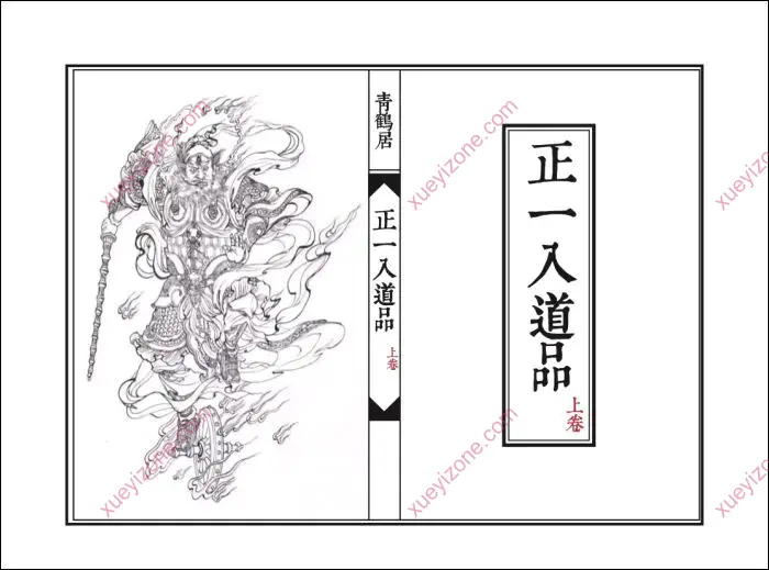 正一入道品