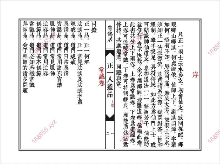 正一入道品