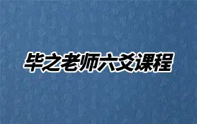 毕之老师六爻课程 视频11集 百度网盘分享