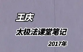 王庆 2017年太极法课堂笔记 PDF 202页 百度网盘分享
