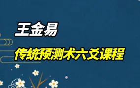王金易 中华传统预测术 六爻课程 视频22集 百度网盘分享