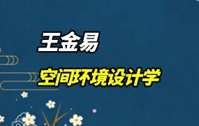 王金易 空间环境设计学 视频13集 百度网盘分享