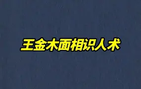 王金木面相识人术 （人脸大数据分析）视频13集 百度网盘分享