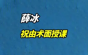 三宁道长薛冰 祝由术面授课 30集视频+26集录音 百度网盘分享