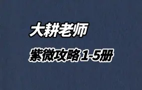 大耕老师 紫微攻略 1-5册 + 紫微星座财富攻略手册 百度网盘分享