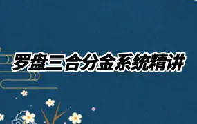 学易致用 罗盘三合分金系统精讲 17集视频 百度网盘分享