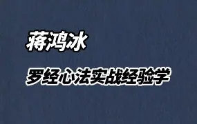 罗经心法实战经验学 蒋鸿冰著 PDF 146页 百度网盘分享