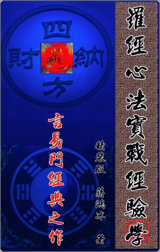 罗经心法实战经验学 蒋鸿冰著 PDF 146页