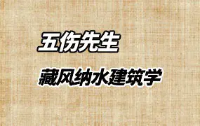 五伤先生 藏风纳水建筑学 视频11集(带字幕) 百度网盘分享