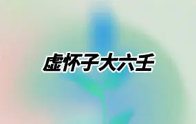 虚怀子大六壬 视频22集+2份PDF 百度网盘分享