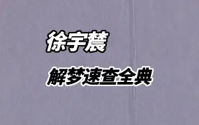 《解梦速查全典》 徐宇辳编著 (晋)葛洪原著 PDF 523页 百度网盘分享