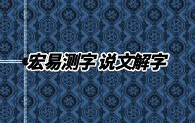 宏易测字 说文解字 3册合集 PDF彩色版 共305页 百度网盘分享