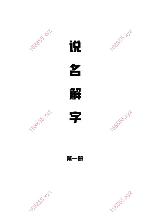 说文解字