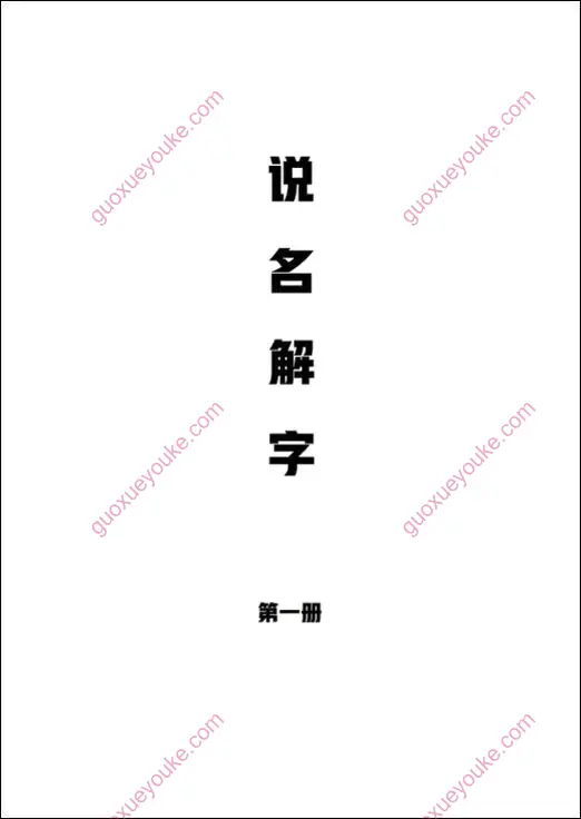 说文解字