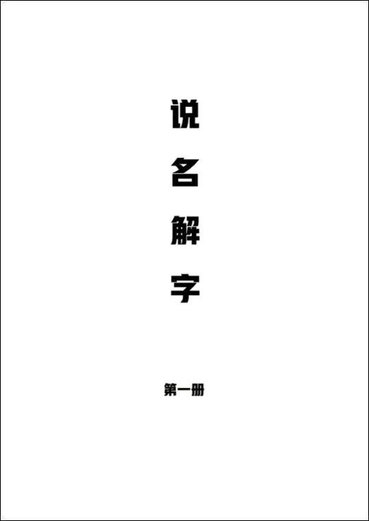 宏易测字 说文解字 3册合集 PDF彩色版 共305页