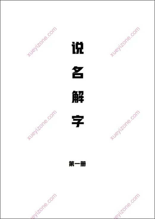 说文解字