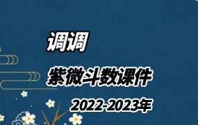 调调师姐紫微斗数 2022-2023年课件 PDF 75份