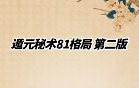 遁元秘术81格局 第二版 PDF81份 百度网盘分享